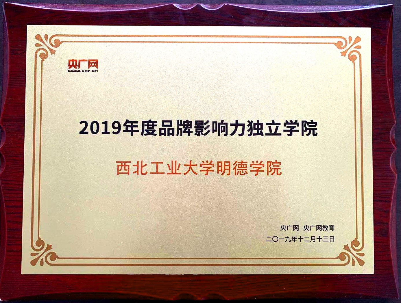 西北工业大学明德学院荣获“2019年度品牌影响力独立学院”